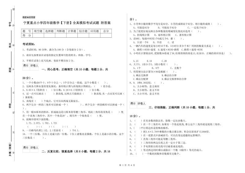 宁夏重点小学四年级数学【下册】全真模拟考试试题 附答案.doc_第1页