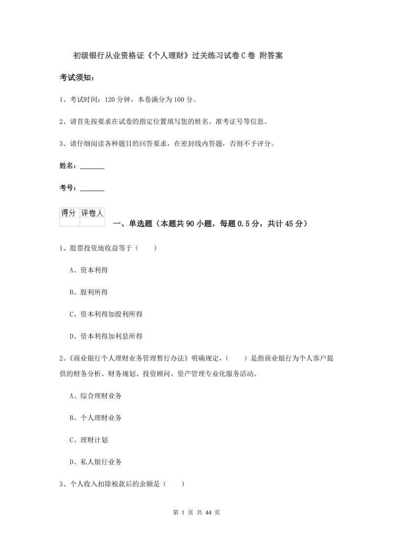 初级银行从业资格证《个人理财》过关练习试卷C卷 附答案.doc_第1页