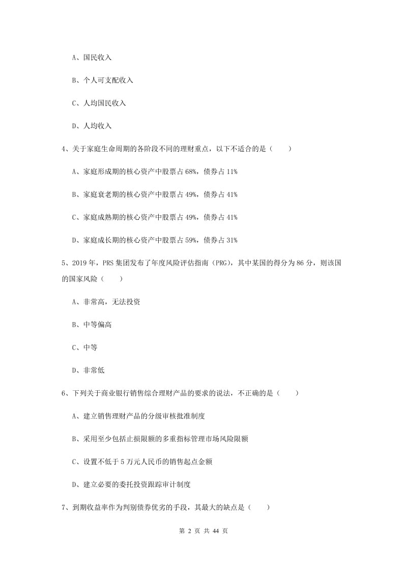 初级银行从业资格证《个人理财》过关练习试卷C卷 附答案.doc_第2页