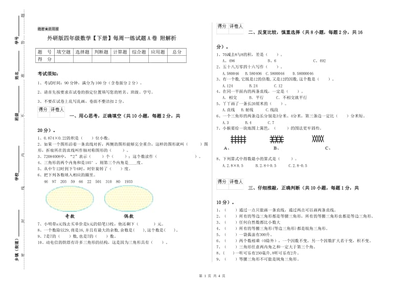 外研版四年级数学【下册】每周一练试题A卷 附解析.doc_第1页