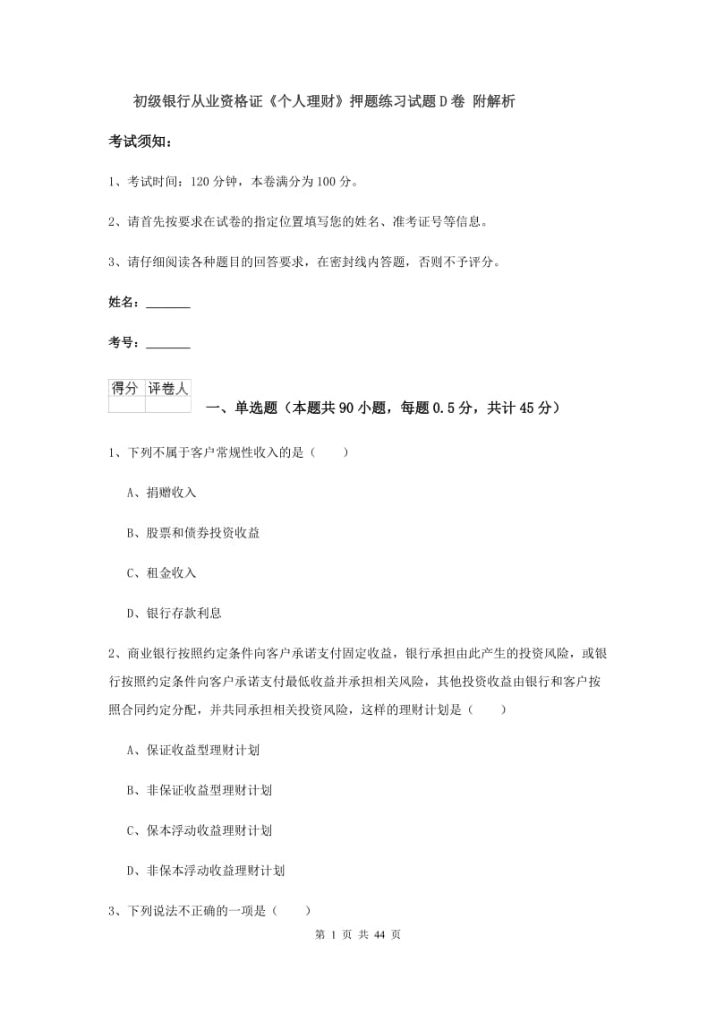 初级银行从业资格证《个人理财》押题练习试题D卷 附解析.doc_第1页