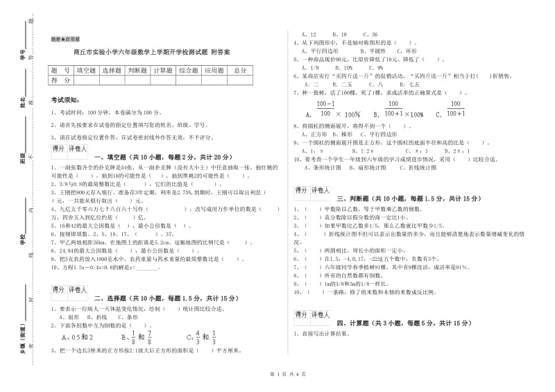 商丘市实验小学六年级数学上学期开学检测试题 附答案.doc_第1页