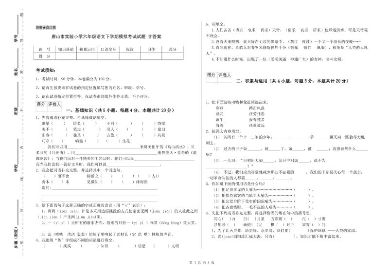 唐山市实验小学六年级语文下学期模拟考试试题 含答案.doc_第1页