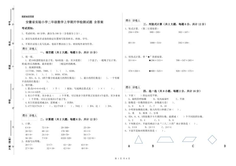 安徽省实验小学二年级数学上学期开学检测试题 含答案.doc_第1页