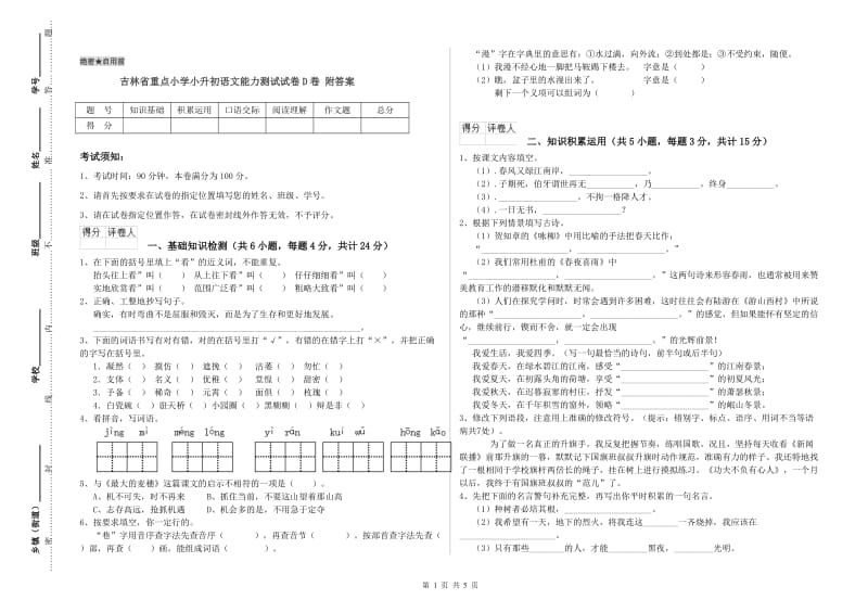 吉林省重点小学小升初语文能力测试试卷D卷 附答案.doc_第1页