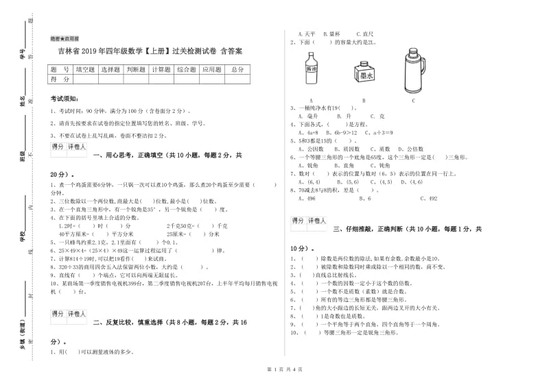 吉林省2019年四年级数学【上册】过关检测试卷 含答案.doc_第1页