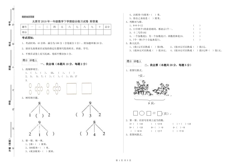 太原市2019年一年级数学下学期综合练习试卷 附答案.doc_第1页