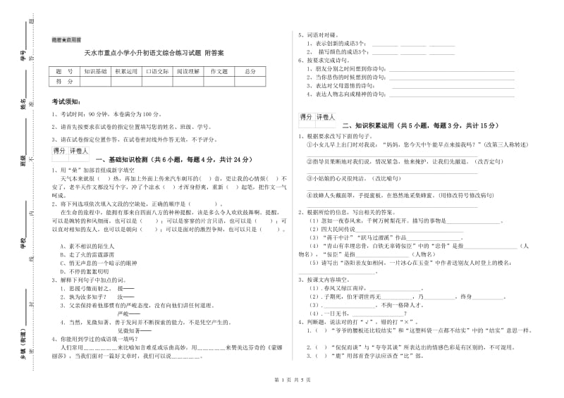 天水市重点小学小升初语文综合练习试题 附答案.doc_第1页