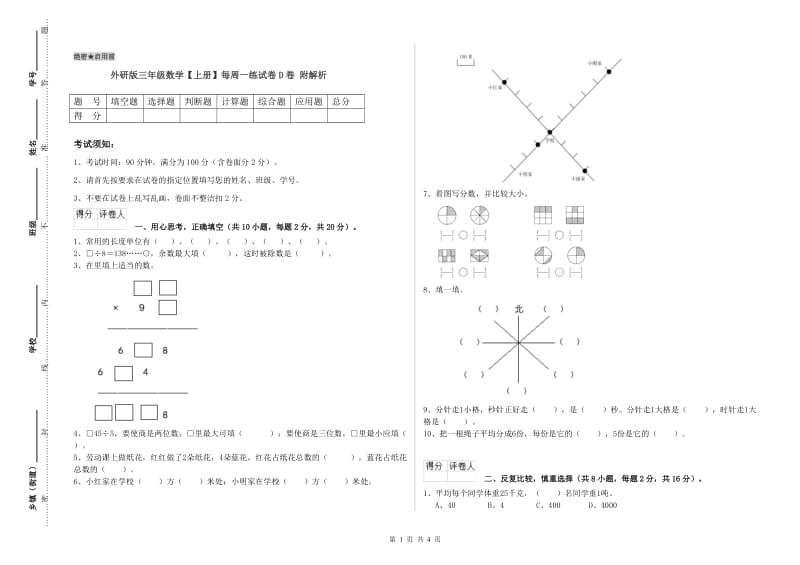 外研版三年级数学【上册】每周一练试卷D卷 附解析.doc_第1页