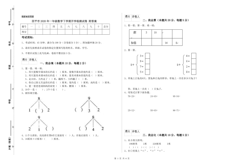 四平市2020年一年级数学下学期开学检测试卷 附答案.doc_第1页