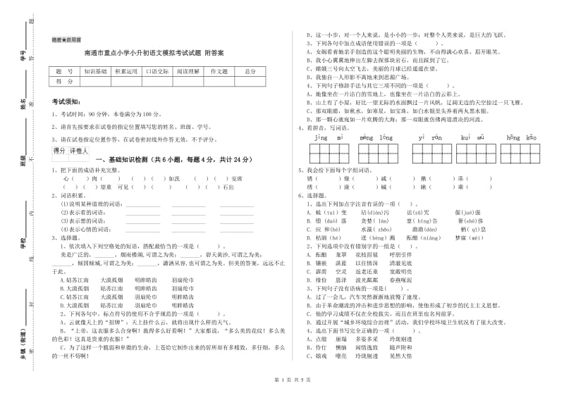 南通市重点小学小升初语文模拟考试试题 附答案.doc_第1页