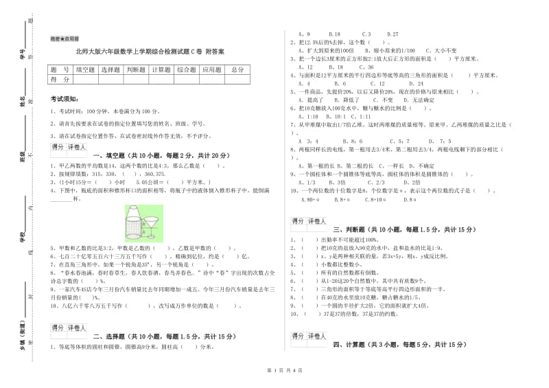 北师大版六年级数学上学期综合检测试题C卷 附答案.doc_第1页