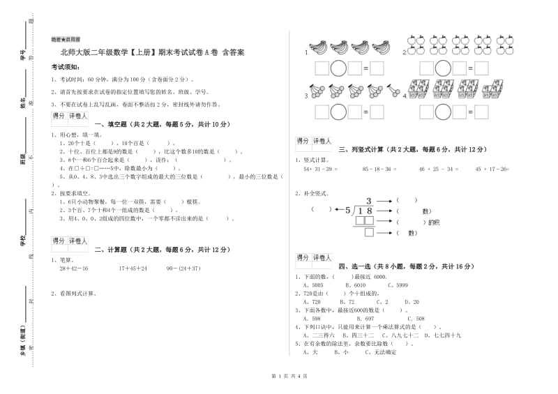 北师大版二年级数学【上册】期末考试试卷A卷 含答案.doc_第1页