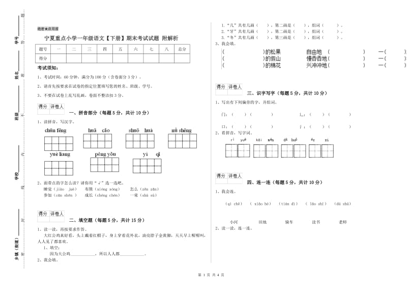 宁夏重点小学一年级语文【下册】期末考试试题 附解析.doc_第1页