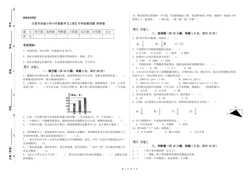 太原市实验小学六年级数学【上册】开学检测试题 附答案.doc_第1页
