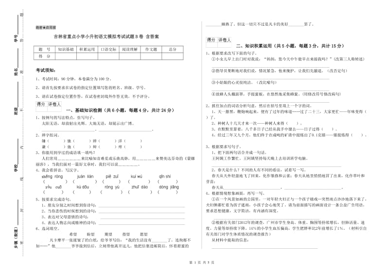 吉林省重点小学小升初语文模拟考试试题B卷 含答案.doc_第1页