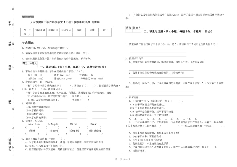 天水市实验小学六年级语文【上册】模拟考试试题 含答案.doc_第1页