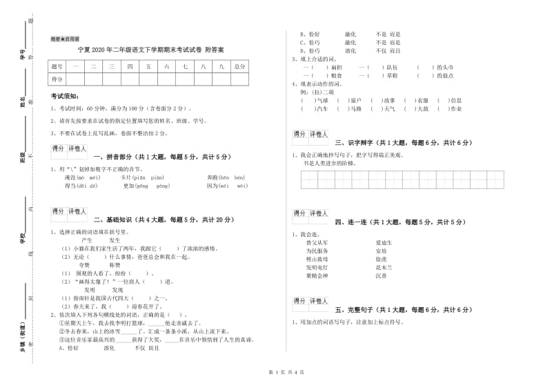 宁夏2020年二年级语文下学期期末考试试卷 附答案.doc_第1页