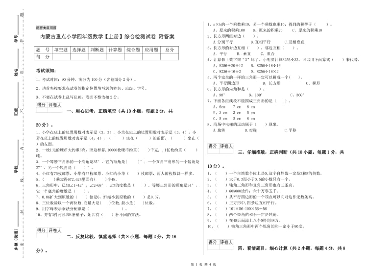 内蒙古重点小学四年级数学【上册】综合检测试卷 附答案.doc_第1页