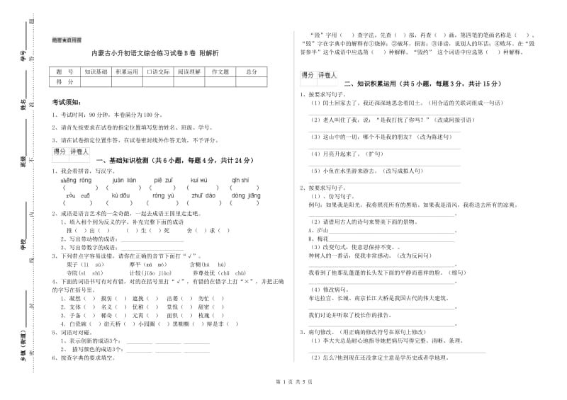 内蒙古小升初语文综合练习试卷B卷 附解析.doc_第1页