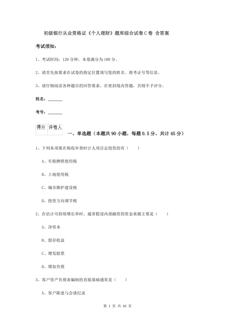 初级银行从业资格证《个人理财》题库综合试卷C卷 含答案.doc_第1页