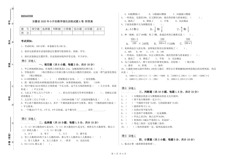安徽省2020年小升初数学强化训练试题A卷 附答案.doc_第1页