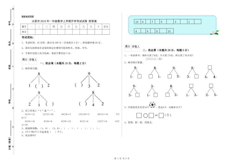 太原市2019年一年级数学上学期开学考试试卷 附答案.doc_第1页