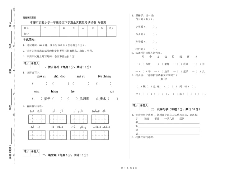 孝感市实验小学一年级语文下学期全真模拟考试试卷 附答案.doc_第1页