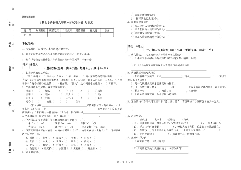 内蒙古小升初语文每日一练试卷D卷 附答案.doc_第1页