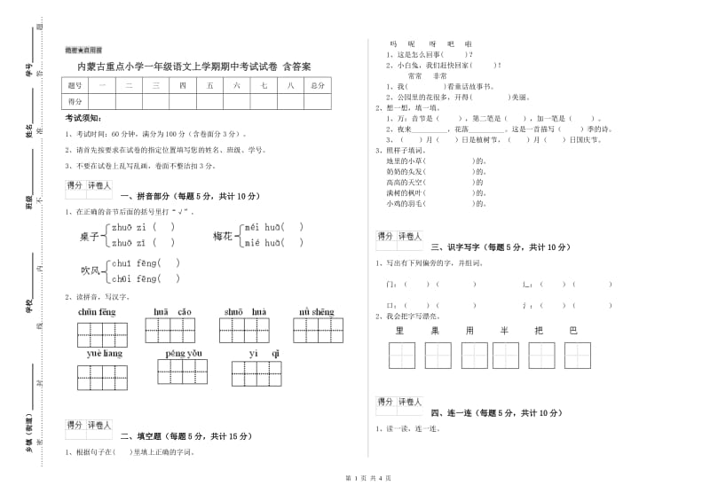 内蒙古重点小学一年级语文上学期期中考试试卷 含答案.doc_第1页