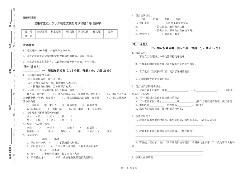 安徽省重点小学小升初语文模拟考试试题D卷 附解析.doc_第1页