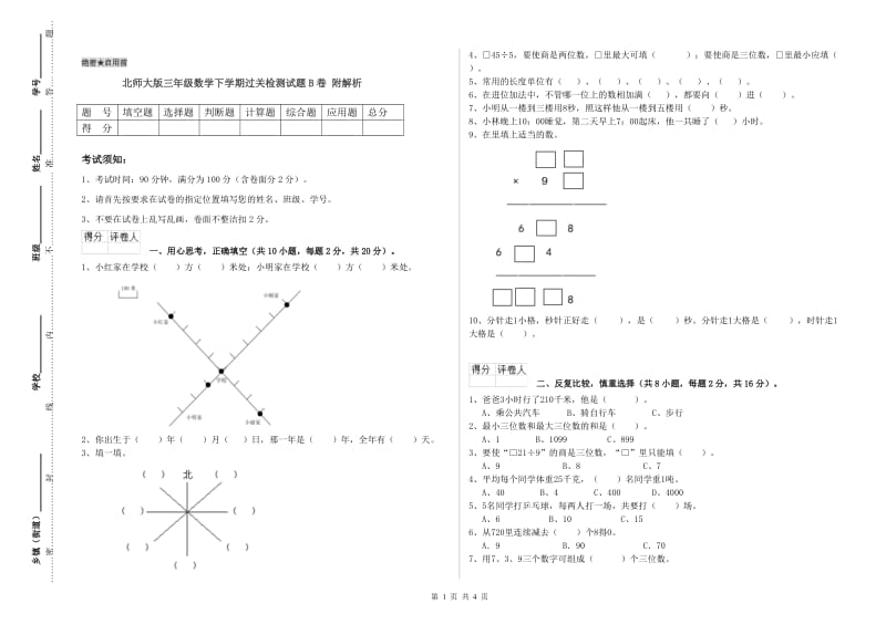 北师大版三年级数学下学期过关检测试题B卷 附解析.doc_第1页