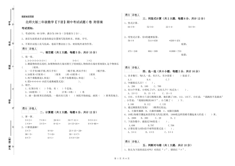 北师大版二年级数学【下册】期中考试试题C卷 附答案.doc_第1页