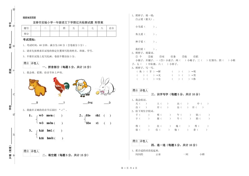 宜春市实验小学一年级语文下学期过关检测试题 附答案.doc_第1页