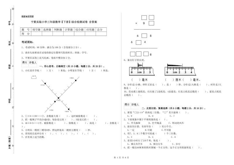 宁夏实验小学三年级数学【下册】综合检测试卷 含答案.doc_第1页