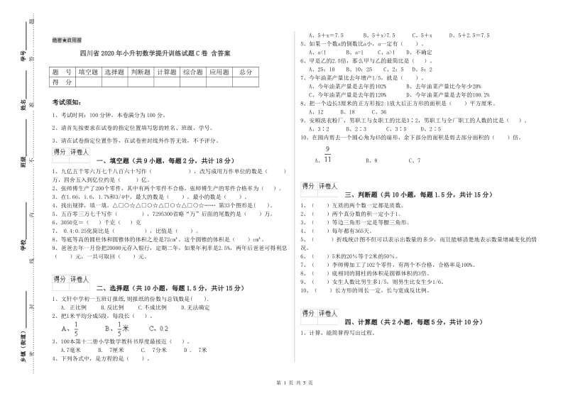 四川省2020年小升初数学提升训练试题C卷 含答案.doc_第1页