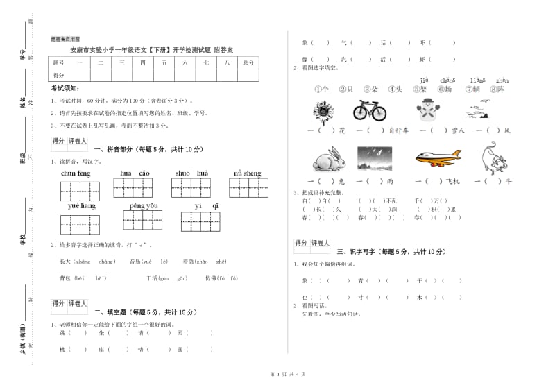 安康市实验小学一年级语文【下册】开学检测试题 附答案.doc_第1页