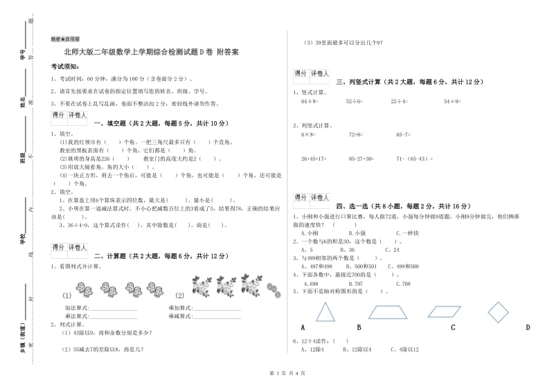 北师大版二年级数学上学期综合检测试题D卷 附答案.doc_第1页