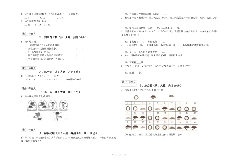 北师大版二年级数学上学期综合检测试题D卷 附答案.doc_第2页