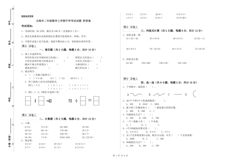 北海市二年级数学上学期开学考试试题 附答案.doc_第1页