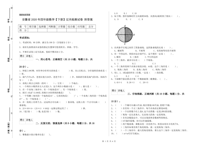 安徽省2020年四年级数学【下册】过关检测试卷 附答案.doc_第1页
