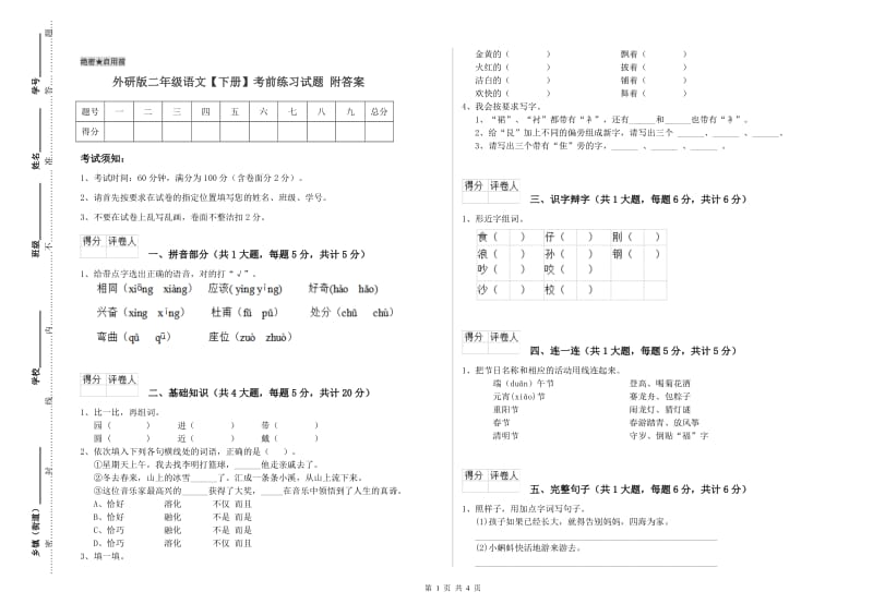 外研版二年级语文【下册】考前练习试题 附答案.doc_第1页