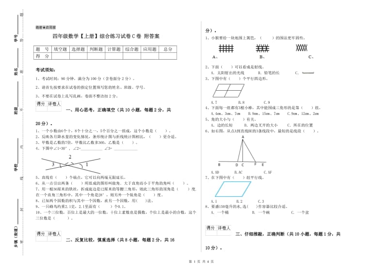 四年级数学【上册】综合练习试卷C卷 附答案.doc_第1页