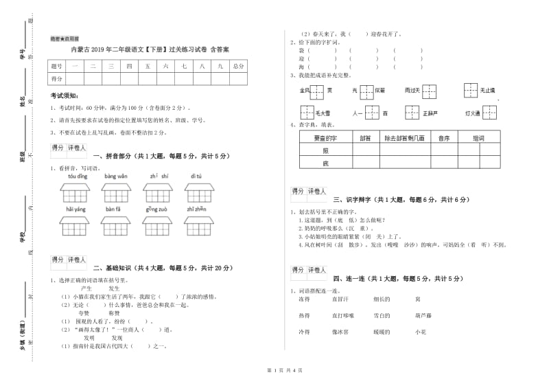 内蒙古2019年二年级语文【下册】过关练习试卷 含答案.doc_第1页