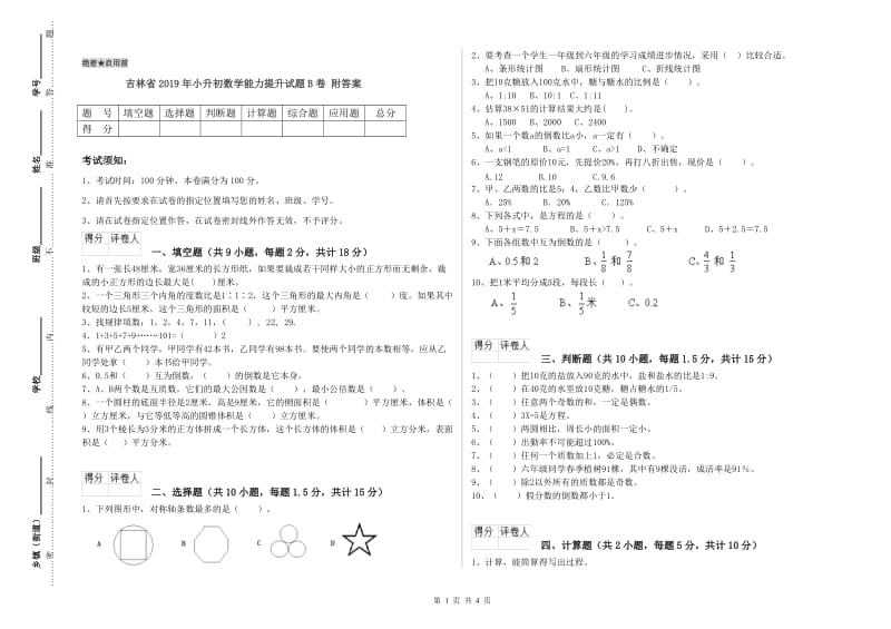 吉林省2019年小升初数学能力提升试题B卷 附答案.doc_第1页