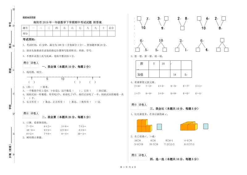 南阳市2019年一年级数学下学期期中考试试题 附答案.doc_第1页