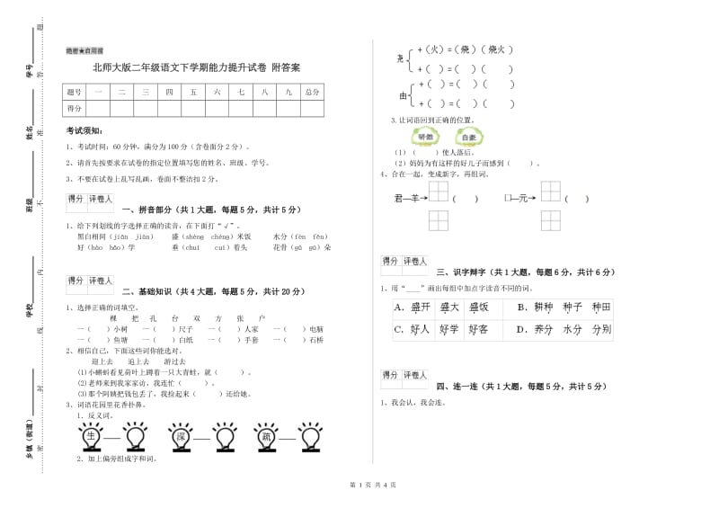 北师大版二年级语文下学期能力提升试卷 附答案.doc_第1页