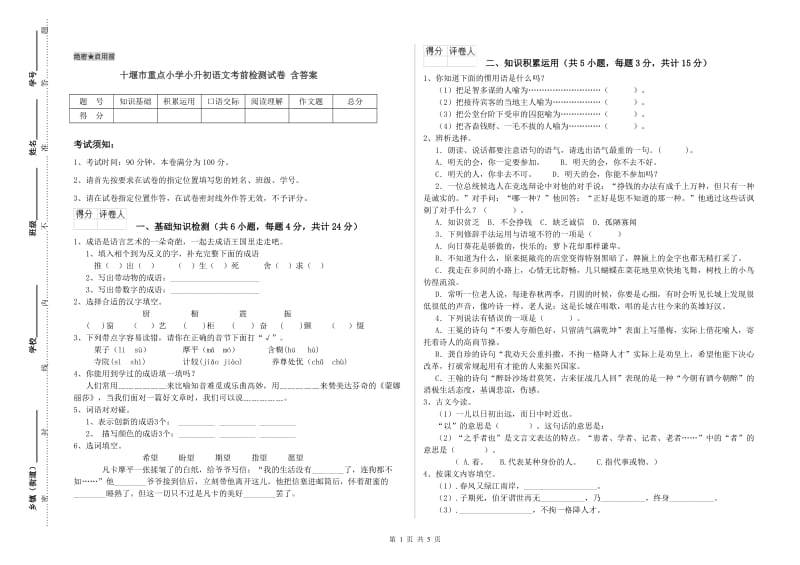 十堰市重点小学小升初语文考前检测试卷 含答案.doc_第1页