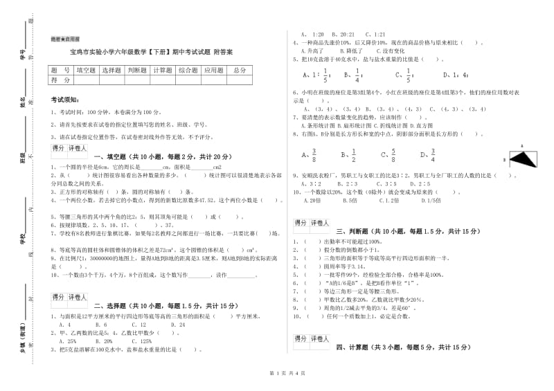 宝鸡市实验小学六年级数学【下册】期中考试试题 附答案.doc_第1页