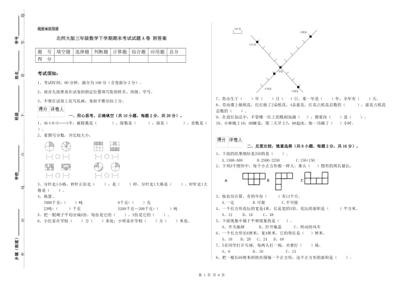 北师大版三年级数学下学期期末考试试题A卷 附答案.doc_第1页